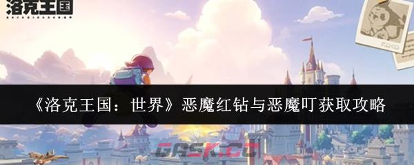 《洛克王国：世界》恶魔红钻与恶魔叮获取攻略
