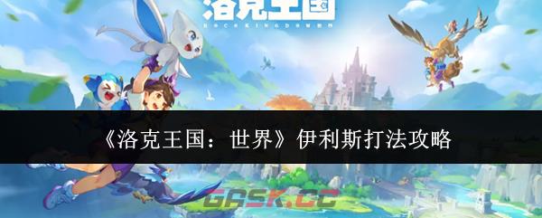 《洛克王国：世界》伊利斯打法攻略