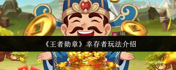 《王者勋章》幸存者玩法介绍