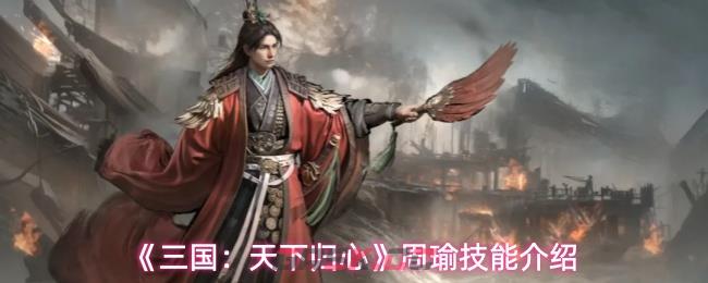 《三国：天下归心》周瑜技能介绍