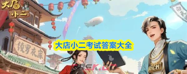 大店小二考试答案大全-第1张-手游攻略-GASK