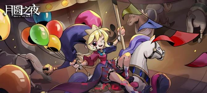 《月圆之夜》S11版本福利介绍-第2张-手游攻略-GASK
