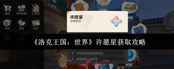 《洛克王国：世界》许愿星获取攻略