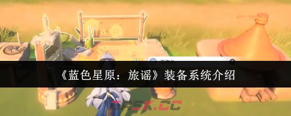 《蓝色星原：旅谣》装备系统介绍-第1张-手游攻略-GASK