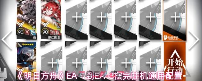 《明日方舟》EA-1到EA-8摆完挂机通用配置