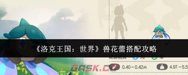 《洛克王国：世界》兽花蕾搭配攻略