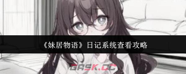 《妹居物语》日记系统查看攻略