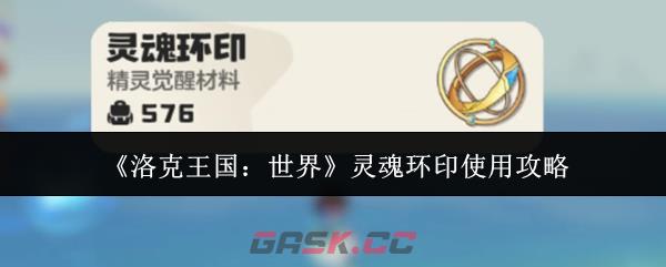 《洛克王国：世界》灵魂环印使用攻略