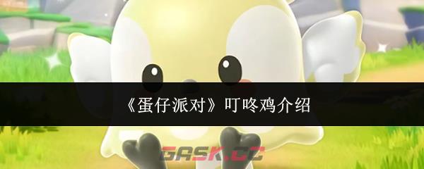 《蛋仔派对》叮咚鸡介绍