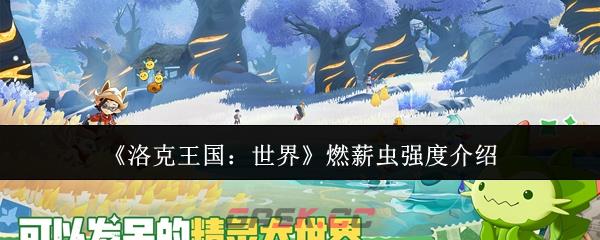 《洛克王国：世界》燃薪虫强度介绍-第1张-手游攻略-GASK