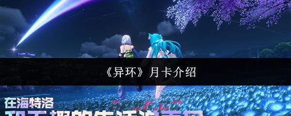 《异环》月卡介绍-第1张-手游攻略-GASK