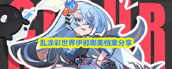 乱涂彩世界伊邪娜美档案分享-第1张-手游攻略-GASK