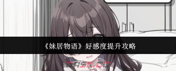 《妹居物语》好感度提升攻略-第1张-手游攻略-GASK