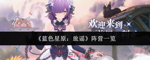 《蓝色星原：旅谣》阵营一览
