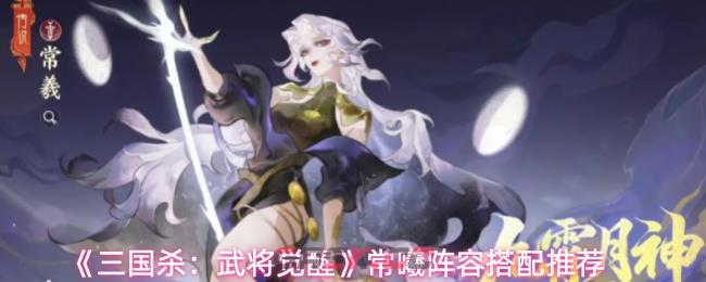 《三国杀：武将觉醒》常曦阵容搭配推荐