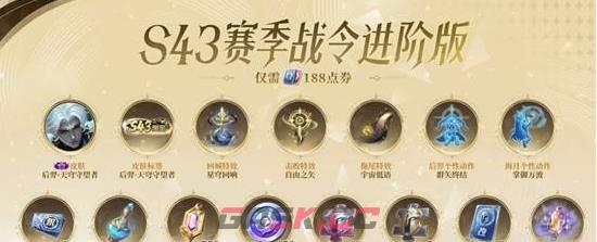王者荣耀s43战令购买建议-第2张-手游攻略-GASK