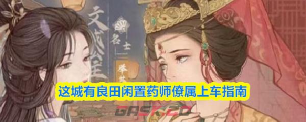 这城有良田闲置药师僚属上车指南