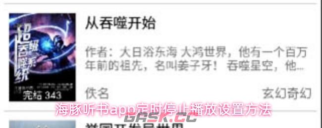 海豚听书app定时停止播放设置方法
