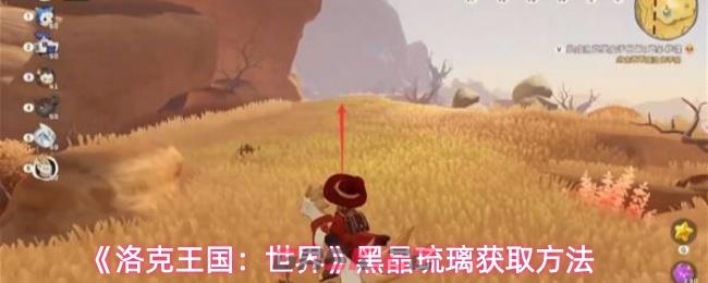 《洛克王国：世界》黑晶琉璃获取方法-第1张-手游攻略-GASK