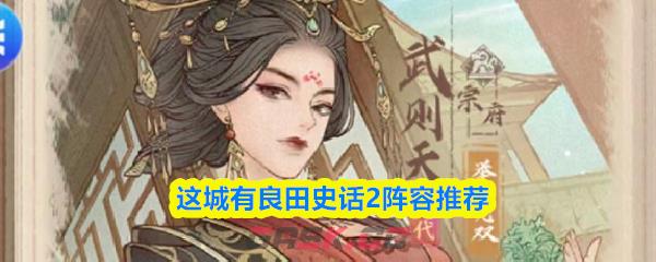 这城有良田史话2阵容推荐-第1张-手游攻略-GASK