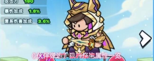 《伙伴弹途》狼神祭袍属性一览-第1张-手游攻略-GASK