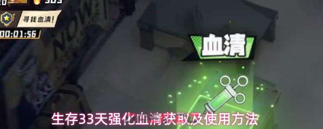 生存33天强化血清获取及使用方法-第1张-手游攻略-GASK