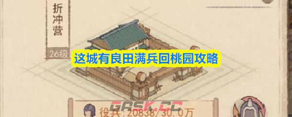 这城有良田满兵回桃园攻略-第1张-手游攻略-GASK