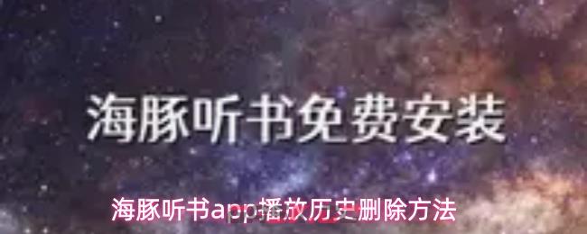 海豚听书app播放历史删除方法