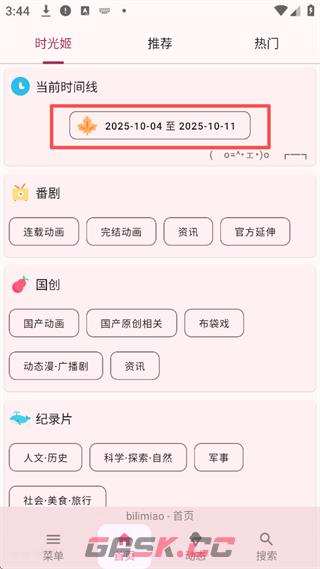 哔哩喵app时光姬设置教程-第2张-手游攻略-GASK