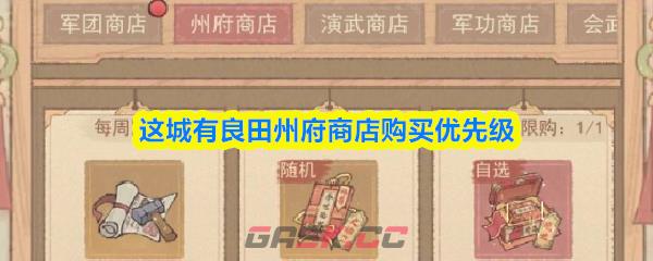 这城有良田州府商店购买优先级