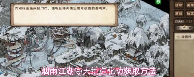 烟雨江湖夺天地造化功获取方法-第1张-手游攻略-GASK