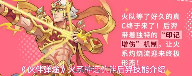 《伙伴弹途》火系神话伙伴后羿技能介绍-第1张-手游攻略-GASK