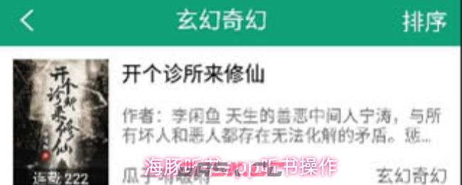 海豚听书app听书操作