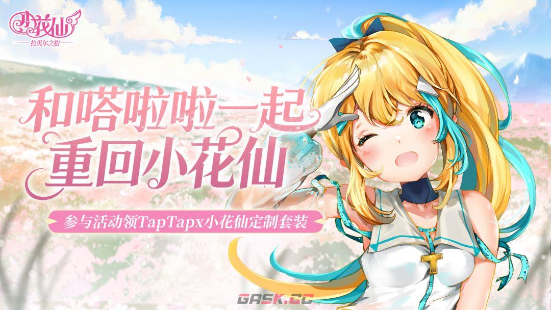 《小花仙：拉贝尔之约》嗒啦啦专属定制时装获取方法-第2张-手游攻略-GASK