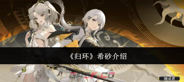 《归环》希砂介绍