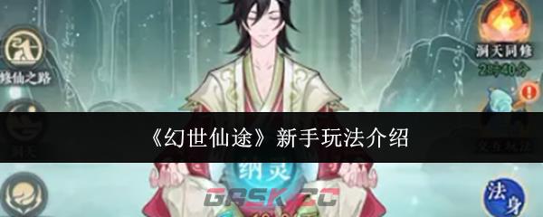 《幻世仙途》新手玩法介绍-第1张-手游攻略-GASK