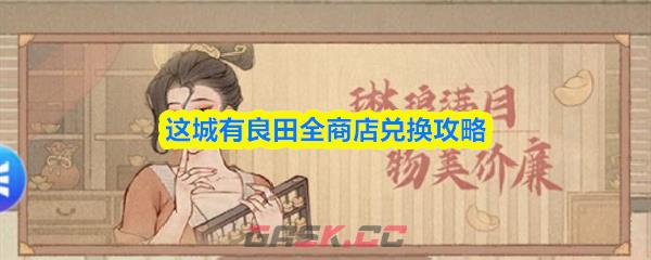 这城有良田全商店兑换攻略-第1张-手游攻略-GASK