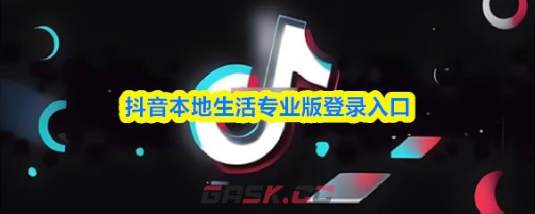 抖音本地生活专业版登录入口