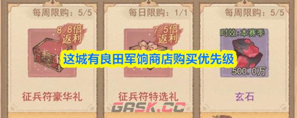 这城有良田军饷商店购买优先级