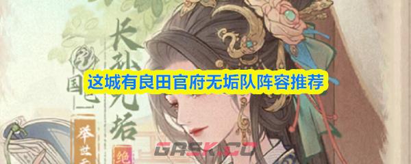 这城有良田官府无垢队阵容推荐