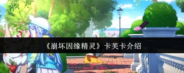 《崩坏因缘精灵》卡芙卡介绍-第1张-手游攻略-GASK