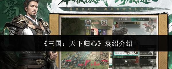 《三国：天下归心》袁绍介绍-第1张-手游攻略-GASK