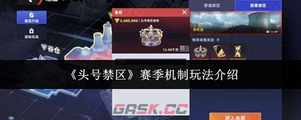 《头号禁区》赛季机制玩法介绍-第1张-手游攻略-GASK