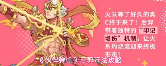 《伙伴弹途》后羿玩法攻略-第1张-手游攻略-GASK