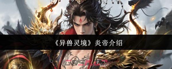 《异兽灵境》炎帝介绍-第1张-手游攻略-GASK