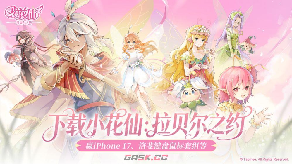 《小花仙：拉贝尔之约》首周开荒核心指南-第2张-手游攻略-GASK