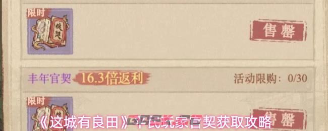 《这城有良田》平民玩家官契获取攻略