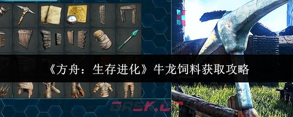 《方舟：生存进化》牛龙饲料获取攻略