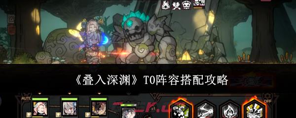 《叠入深渊》T0阵容搭配攻略-第1张-手游攻略-GASK