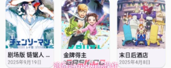 追番喵app功能操作